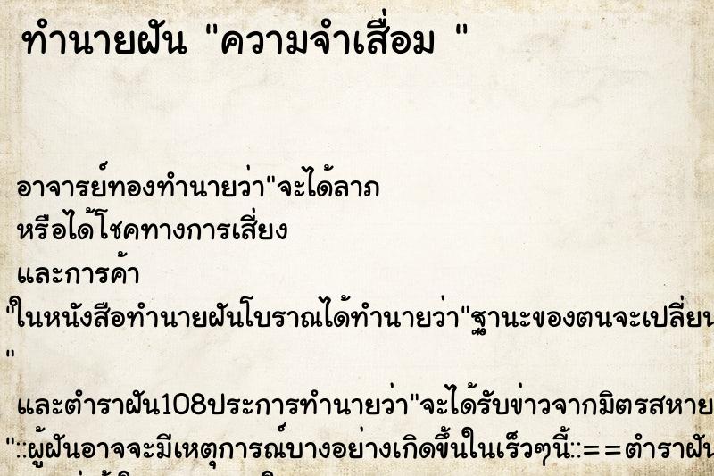 ทำนายฝัน ความจำเสื่อม 